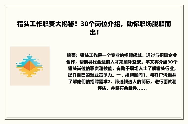 猎头工作职责大揭秘！30个岗位介绍，助你职场脱颖而出！