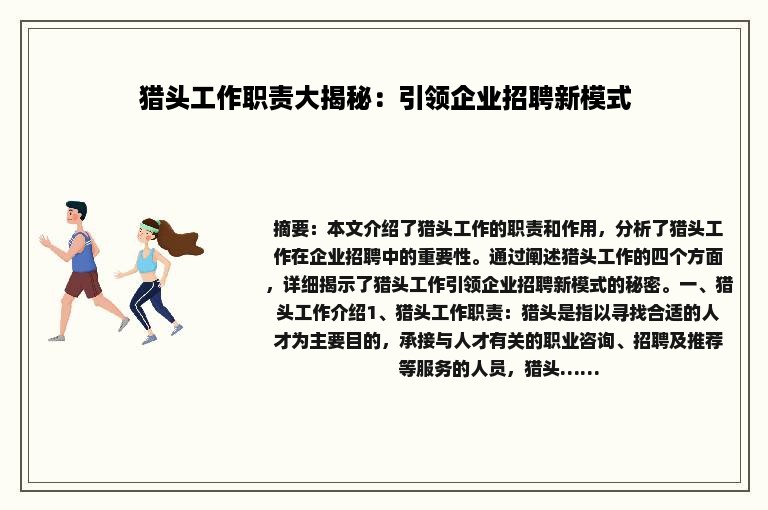 猎头工作职责大揭秘：引领企业招聘新模式