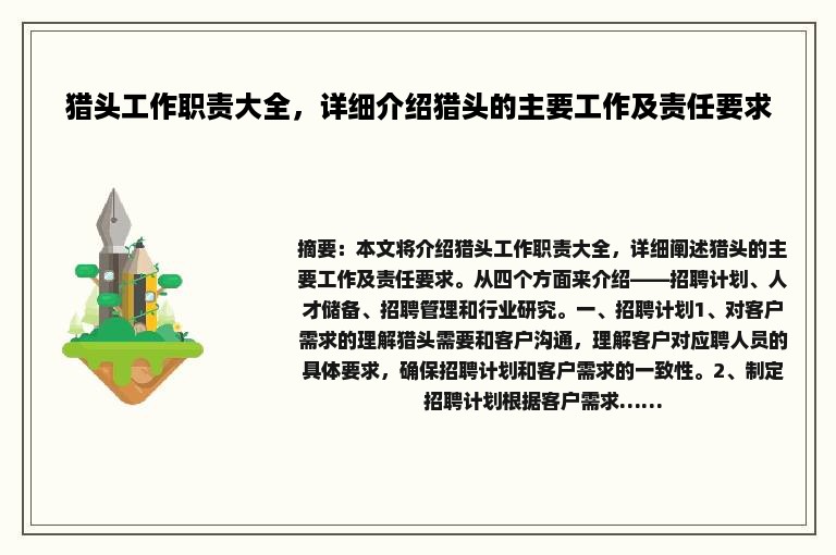 猎头工作职责大全，详细介绍猎头的主要工作及责任要求