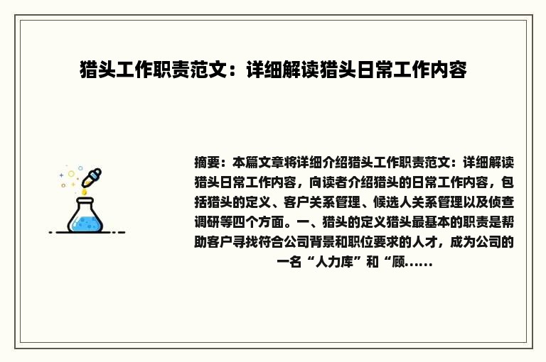 猎头工作职责范文：详细解读猎头日常工作内容