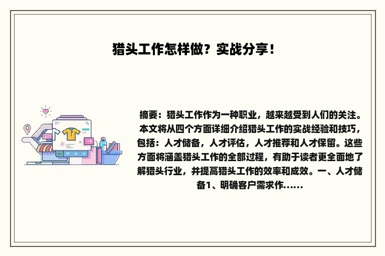 猎头工作怎样做？实战分享！