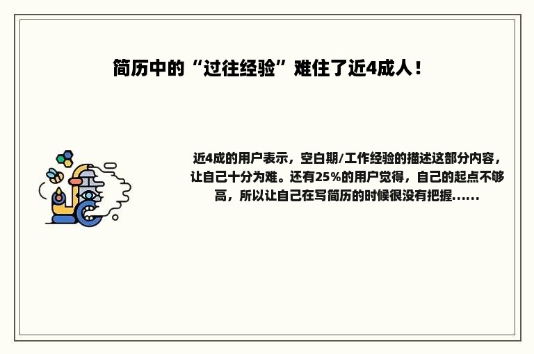 简历中的“过往经验”难住了近4成人！