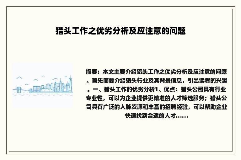 猎头工作之优劣分析及应注意的问题