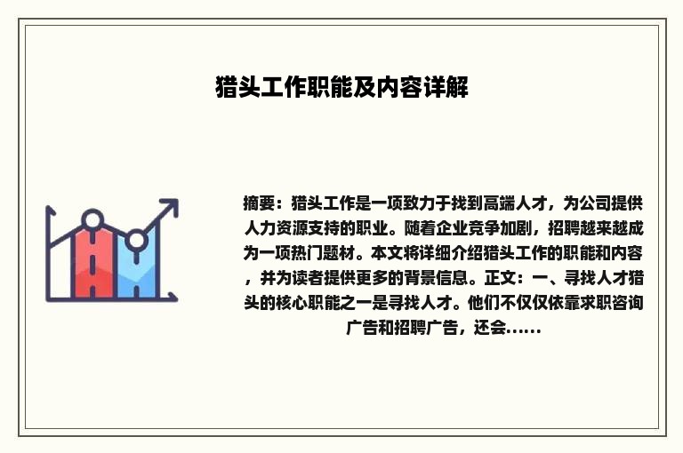 猎头工作职能及内容详解