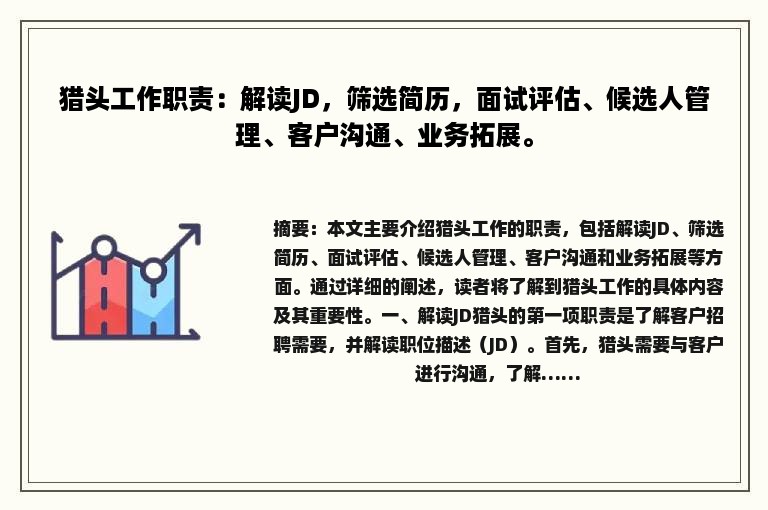 猎头工作职责：解读JD，筛选简历，面试评估、候选人管理、客户沟通、业务拓展。