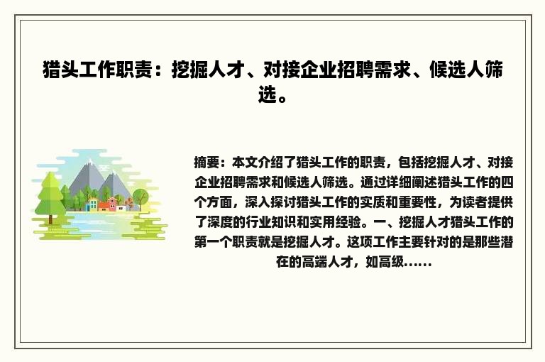 猎头工作职责：挖掘人才、对接企业招聘需求、候选人筛选。