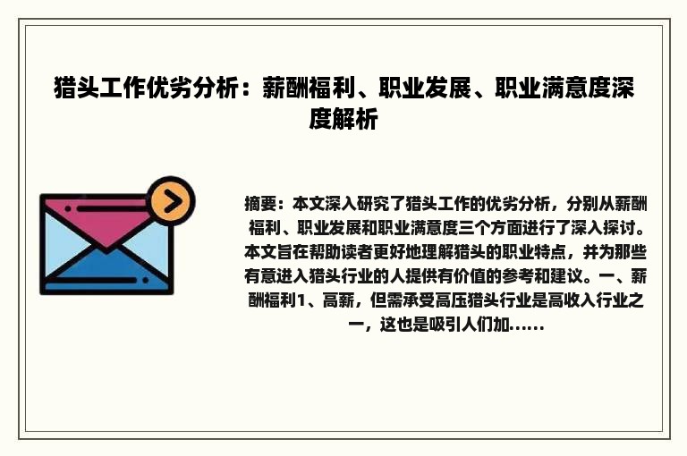 猎头工作优劣分析：薪酬福利、职业发展、职业满意度深度解析