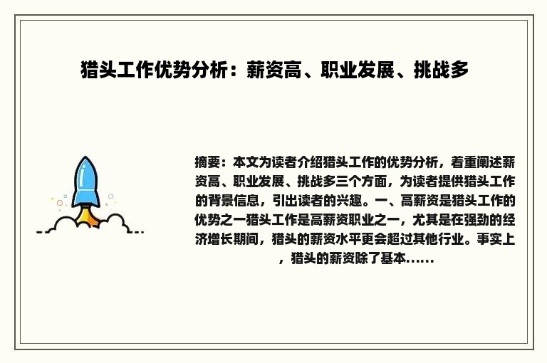 猎头工作优势分析：薪资高、职业发展、挑战多