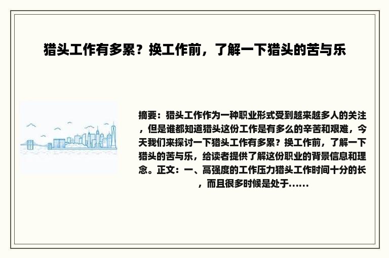猎头工作有多累？换工作前，了解一下猎头的苦与乐