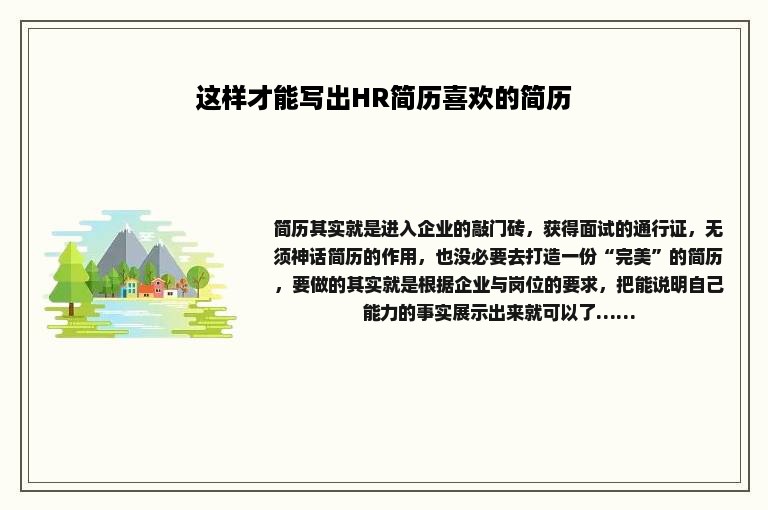 这样才能写出HR简历喜欢的简历