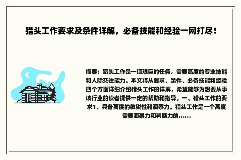 猎头工作要求及条件详解，必备技能和经验一网打尽！