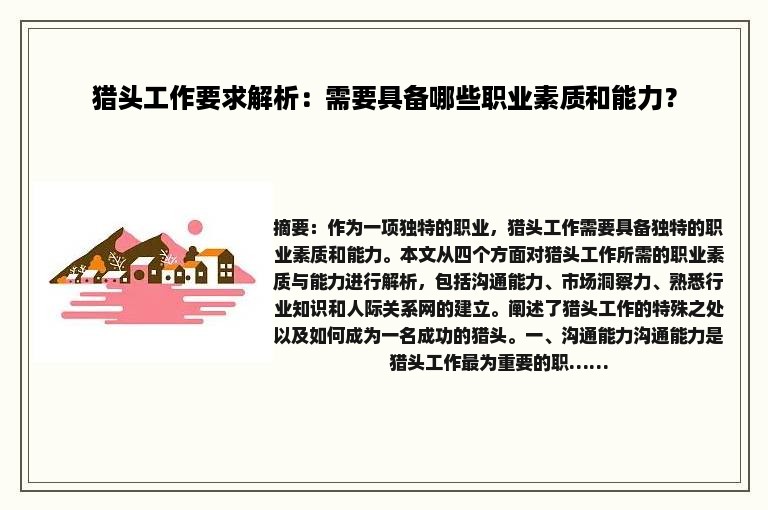 猎头工作要求解析：需要具备哪些职业素质和能力？