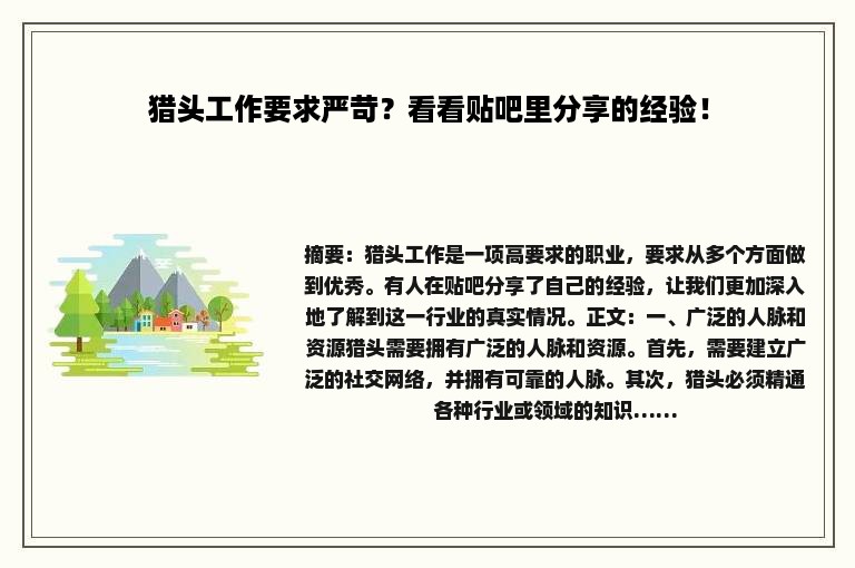 猎头工作要求严苛？看看贴吧里分享的经验！