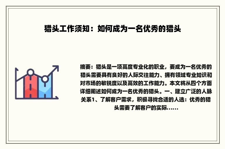 猎头工作须知：如何成为一名优秀的猎头