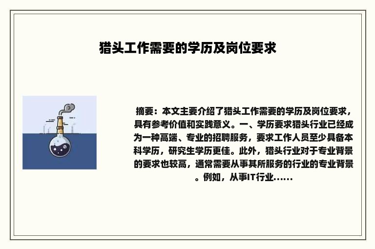 猎头工作需要的学历及岗位要求