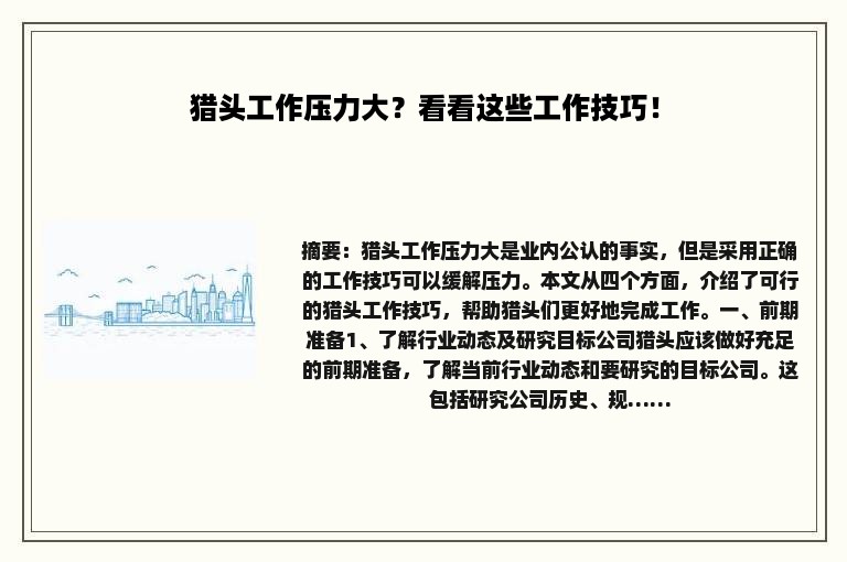 猎头工作压力大？看看这些工作技巧！