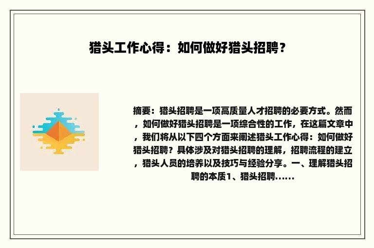 猎头工作心得：如何做好猎头招聘？