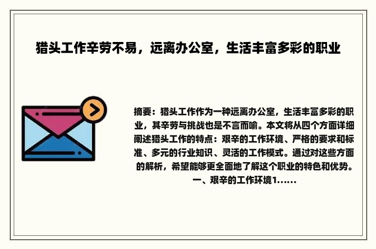 猎头工作辛劳不易，远离办公室，生活丰富多彩的职业