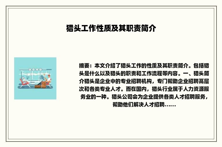 猎头工作性质及其职责简介