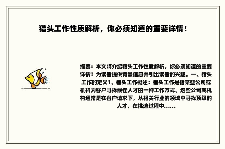 猎头工作性质解析，你必须知道的重要详情！