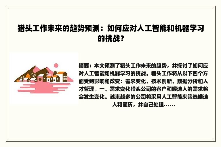 猎头工作未来的趋势预测：如何应对人工智能和机器学习的挑战？