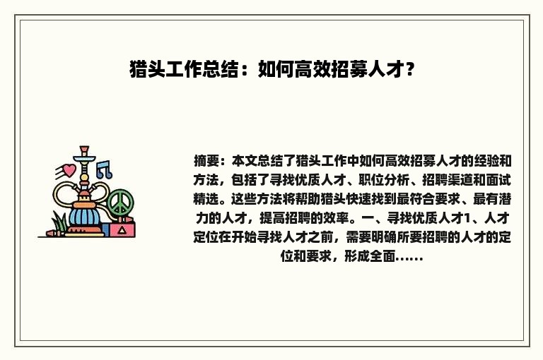 猎头工作总结：如何高效招募人才？