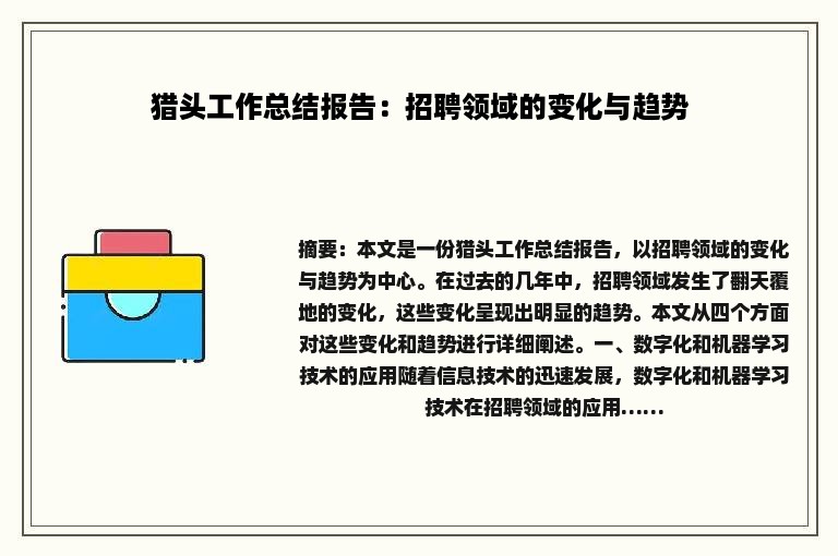 猎头工作总结报告：招聘领域的变化与趋势