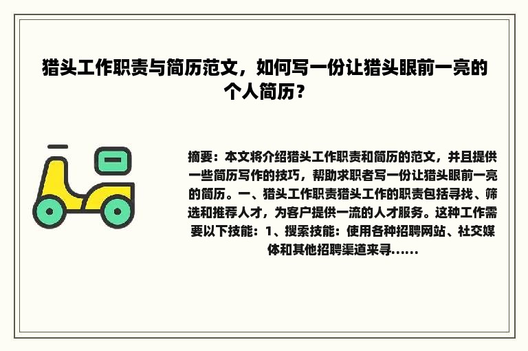 猎头工作职责与简历范文，如何写一份让猎头眼前一亮的个人简历？