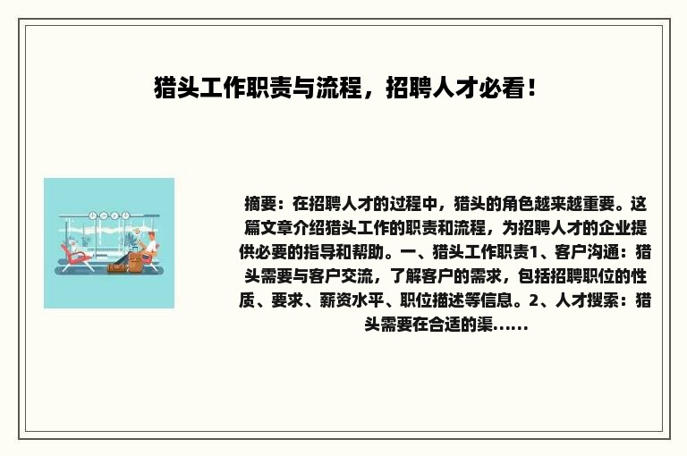 猎头工作职责与流程，招聘人才必看！
