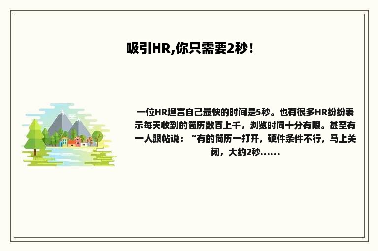 吸引HR,你只需要2秒！