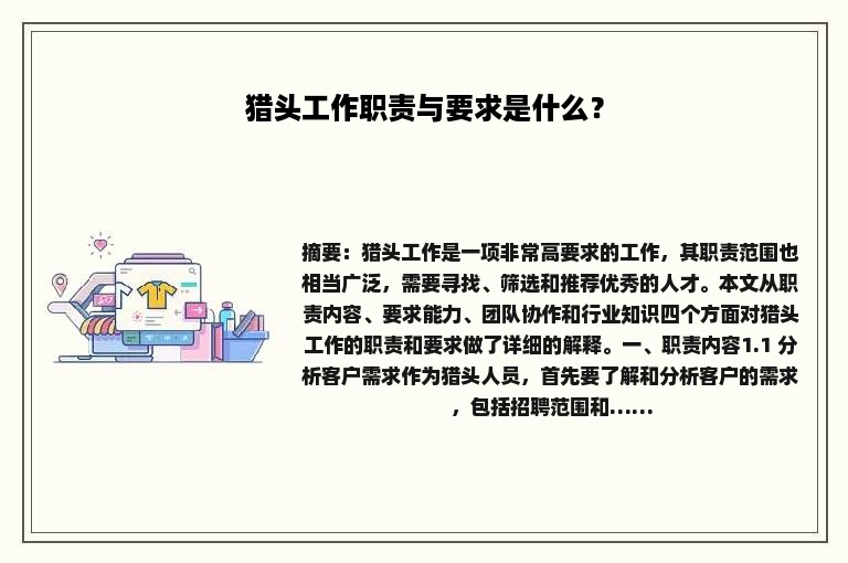 猎头工作职责与要求是什么？