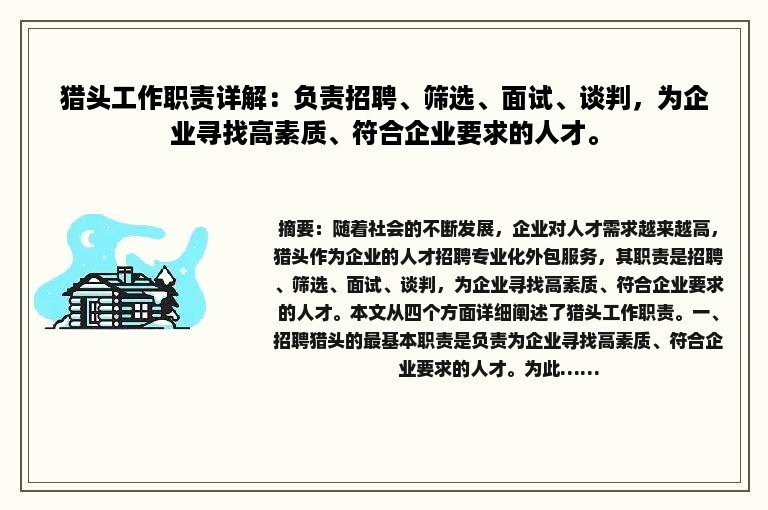 猎头工作职责详解：负责招聘、筛选、面试、谈判，为企业寻找高素质、符合企业要求的人才。