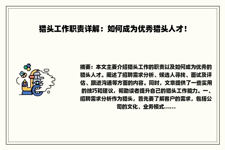 猎头工作职责详解：如何成为优秀猎头人才！