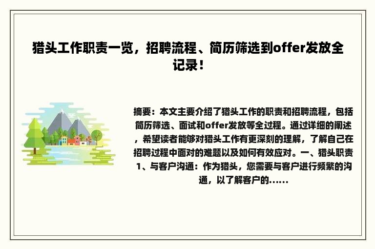 猎头工作职责一览，招聘流程、简历筛选到offer发放全记录！