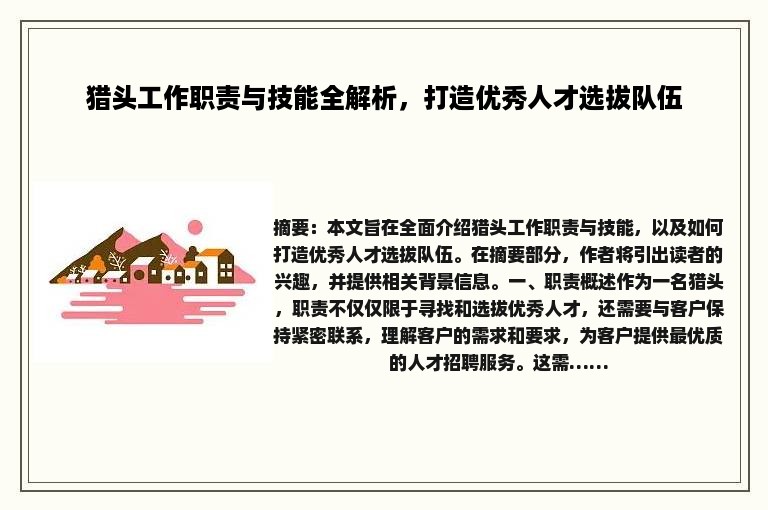 猎头工作职责与技能全解析，打造优秀人才选拔队伍