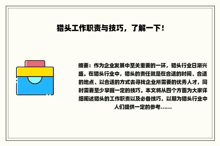 猎头工作职责与技巧，了解一下！