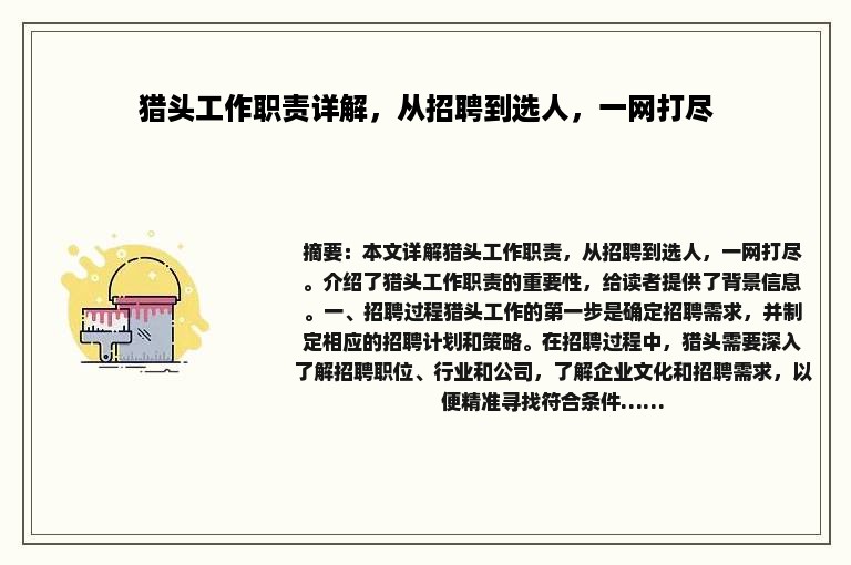 猎头工作职责详解，从招聘到选人，一网打尽