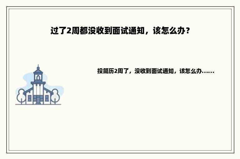 过了2周都没收到面试通知，该怎么办？