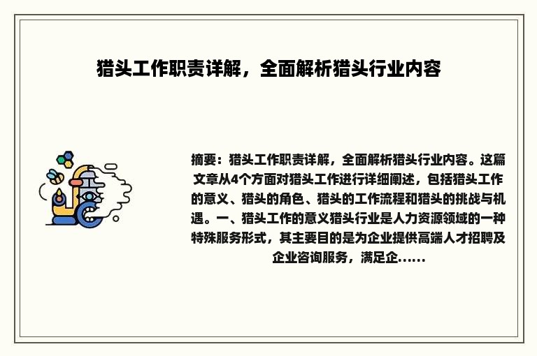 猎头工作职责详解，全面解析猎头行业内容