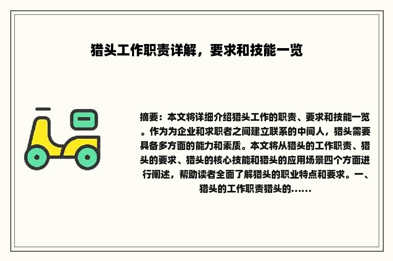 猎头工作职责详解，要求和技能一览
