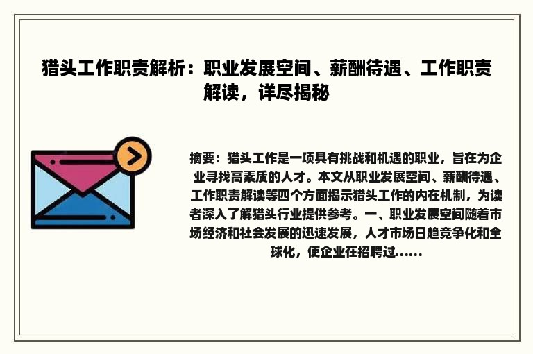 猎头工作职责解析：职业发展空间、薪酬待遇、工作职责解读，详尽揭秘
