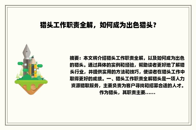 猎头工作职责全解，如何成为出色猎头？