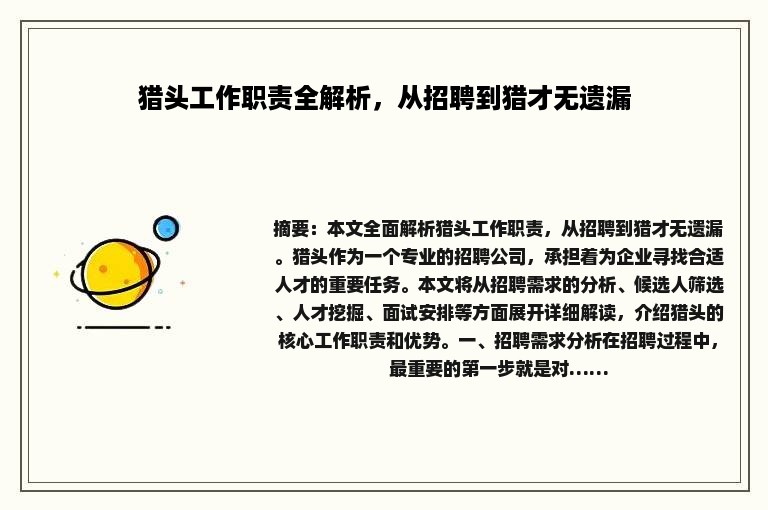 猎头工作职责全解析，从招聘到猎才无遗漏