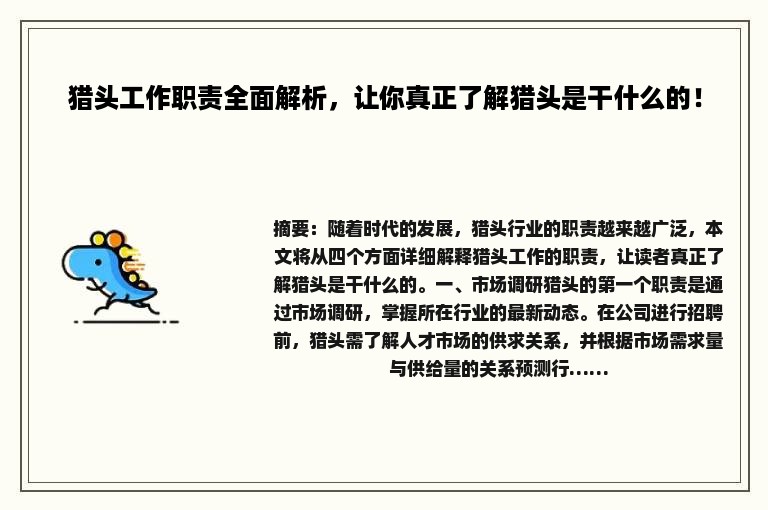 猎头工作职责全面解析，让你真正了解猎头是干什么的！