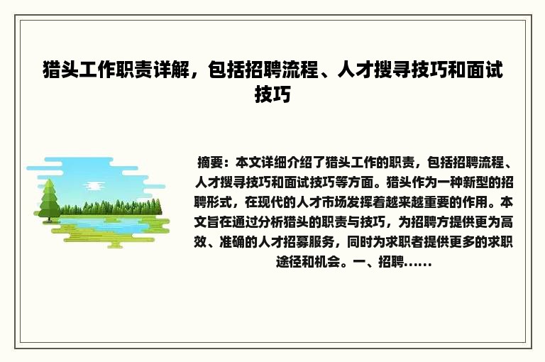 猎头工作职责详解，包括招聘流程、人才搜寻技巧和面试技巧