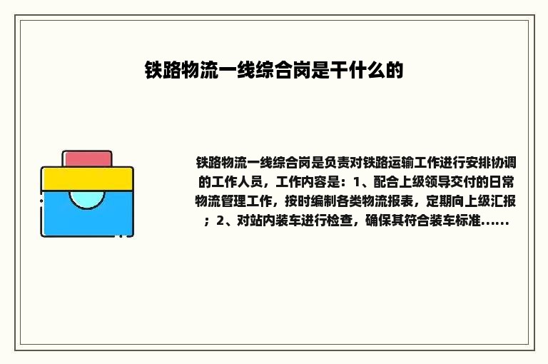 铁路物流一线综合岗是干什么的