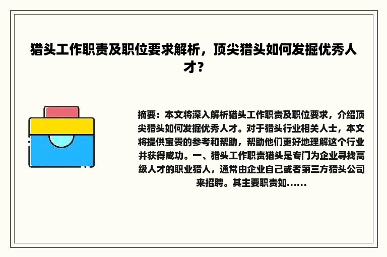 猎头工作职责及职位要求解析，顶尖猎头如何发掘优秀人才？