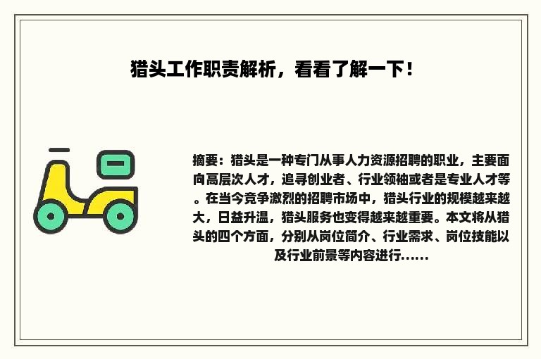 猎头工作职责解析，看看了解一下！