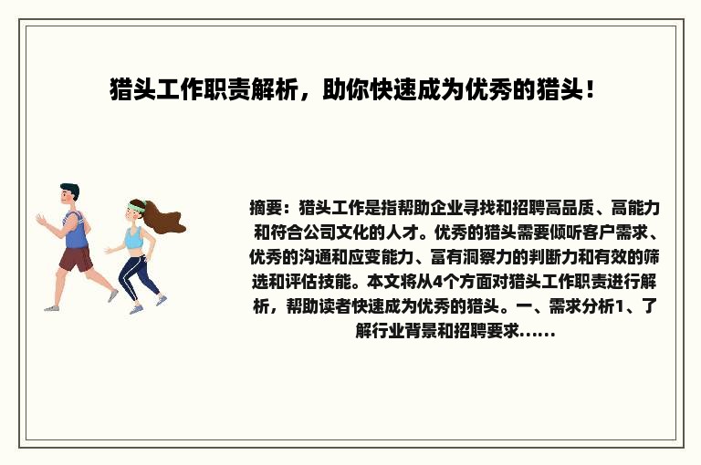 猎头工作职责解析，助你快速成为优秀的猎头！