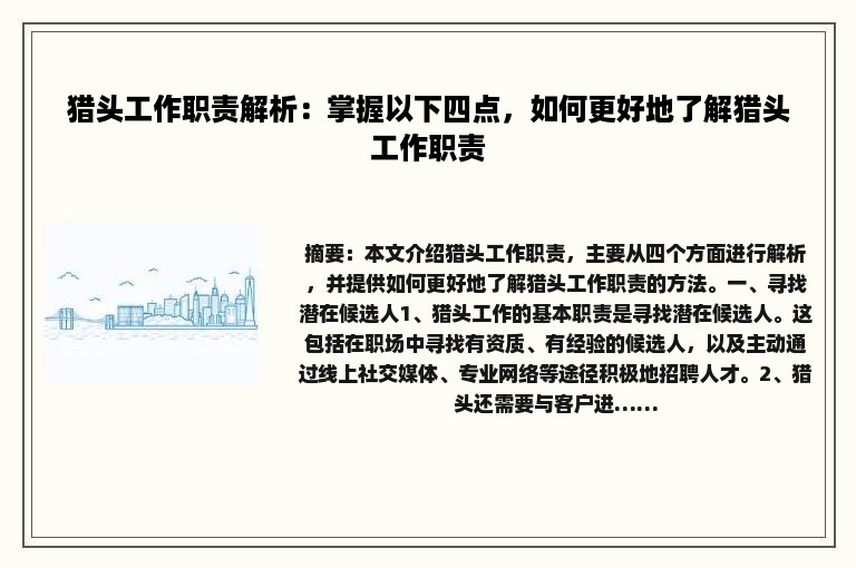 猎头工作职责解析：掌握以下四点，如何更好地了解猎头工作职责